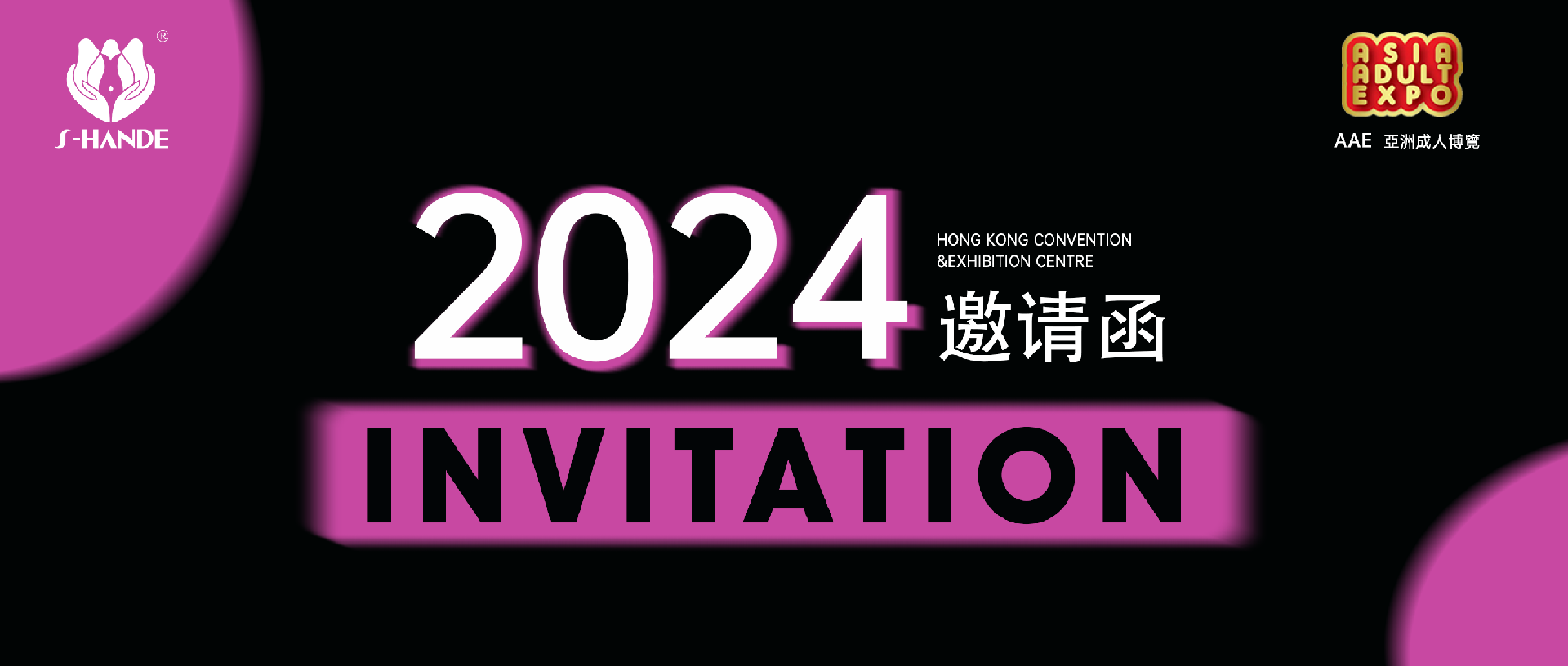 叮，斯?jié)h德邀您共赴2024香港國(guó)際情趣生活展